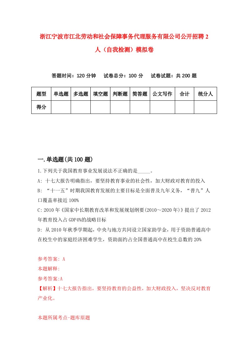 浙江宁波市江北劳动和社会保障事务代理服务有限公司公开招聘2人自我检测模拟卷第0版