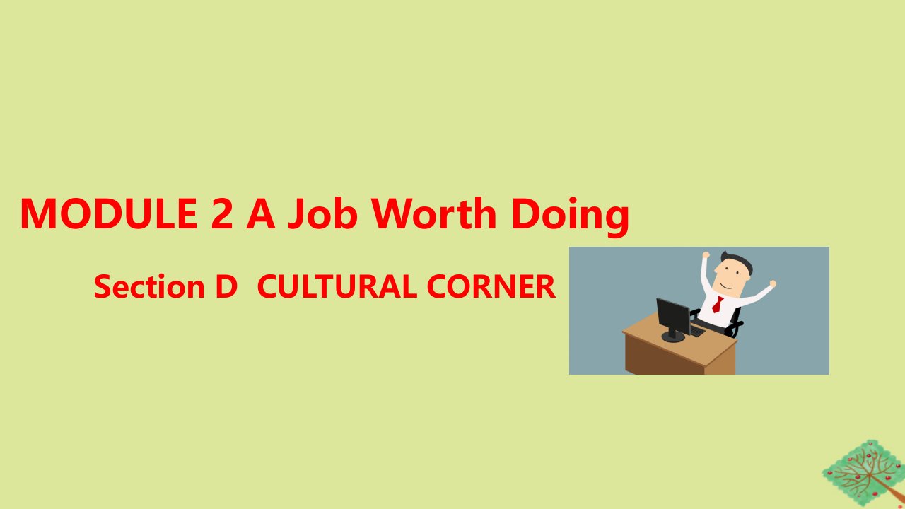 高中英语Module2AJobWorthDoingSectionDIntegratingSkillsCultureCorner同步优化课件外研版必修5