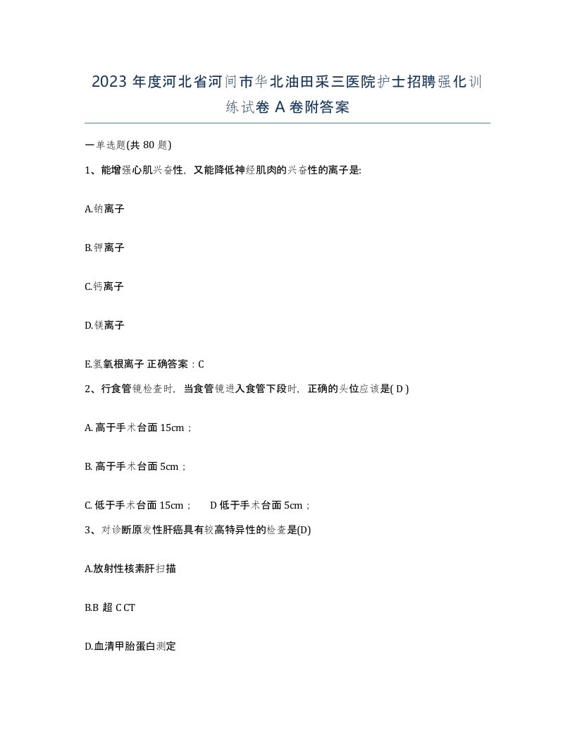 2023年度河北省河间市华北油田采三医院护士招聘强化训练试卷A卷附答案