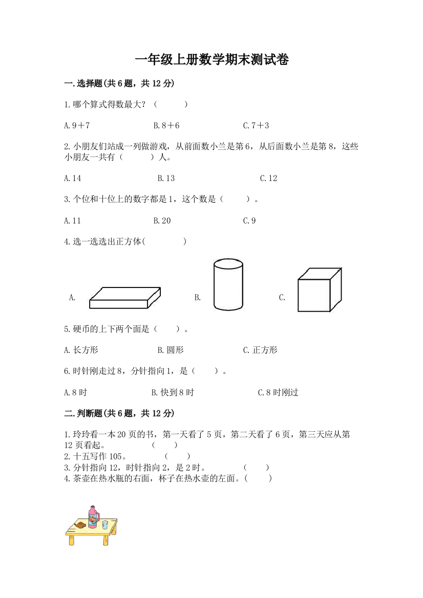 一年级上册数学期末测试卷及完整答案(夺冠系列)