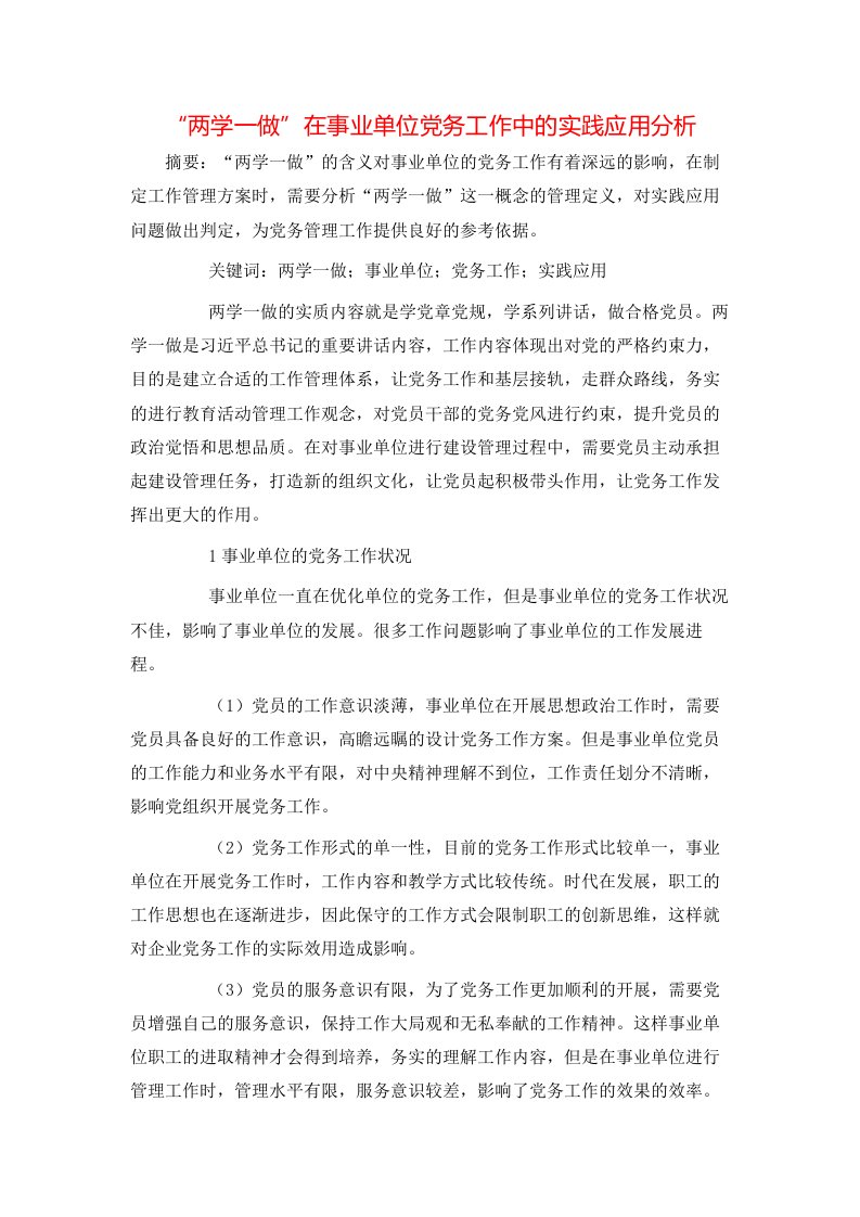 两学一做在事业单位党务工作中的实践应用分析