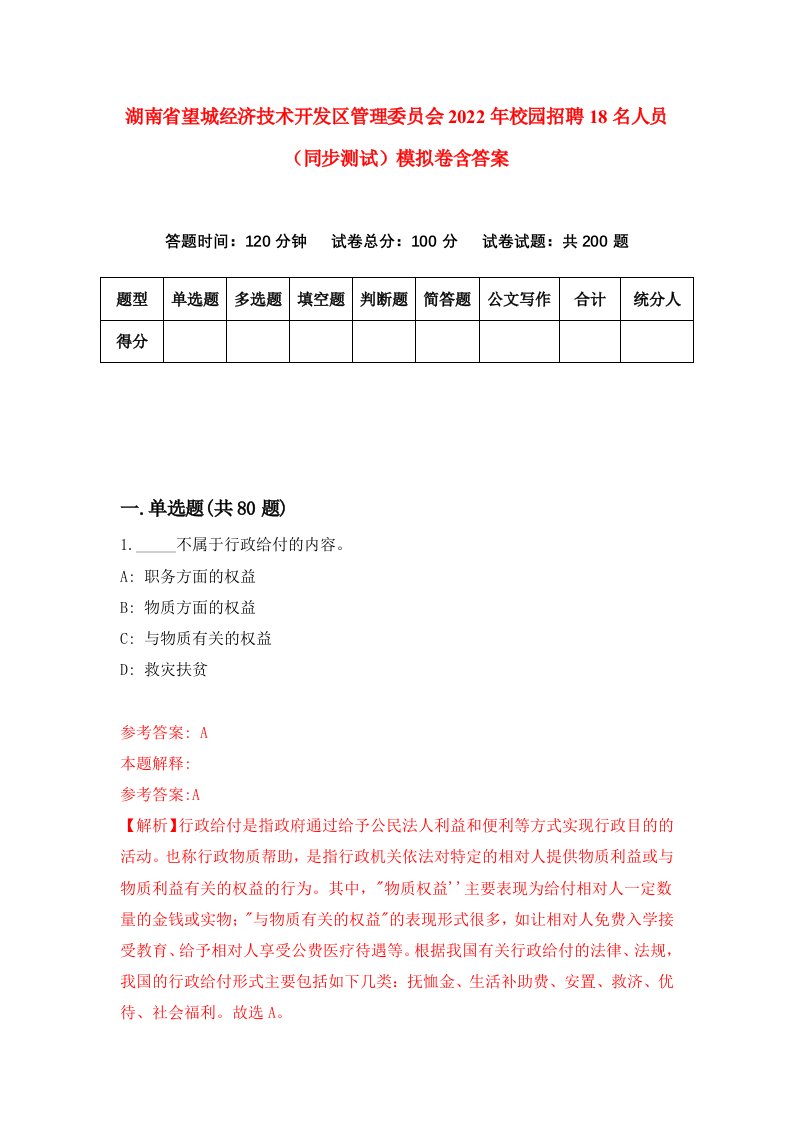 湖南省望城经济技术开发区管理委员会2022年校园招聘18名人员同步测试模拟卷含答案8