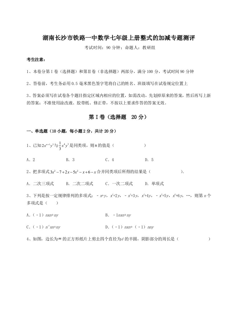 专题对点练习湖南长沙市铁路一中数学七年级上册整式的加减专题测评A卷（详解版）