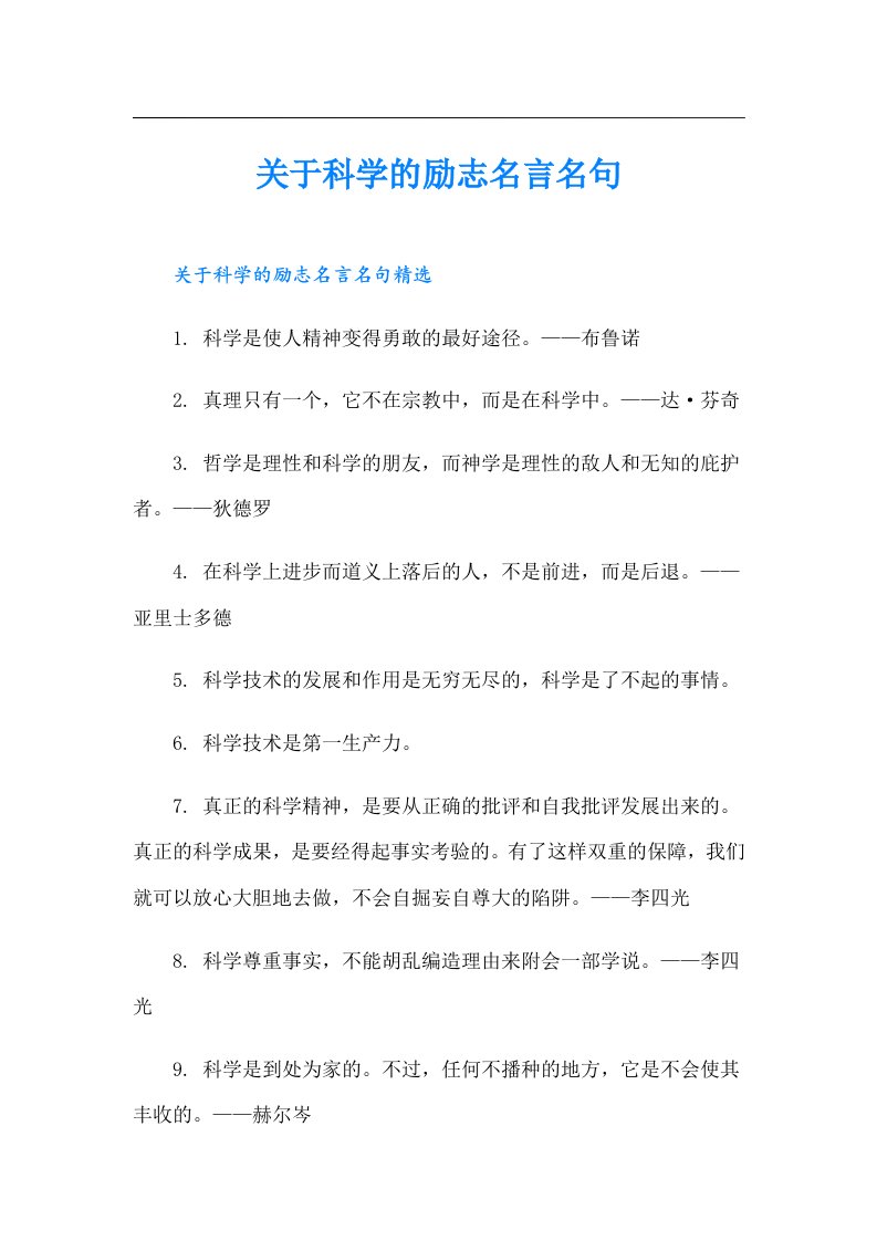 关于科学的励志名言名句