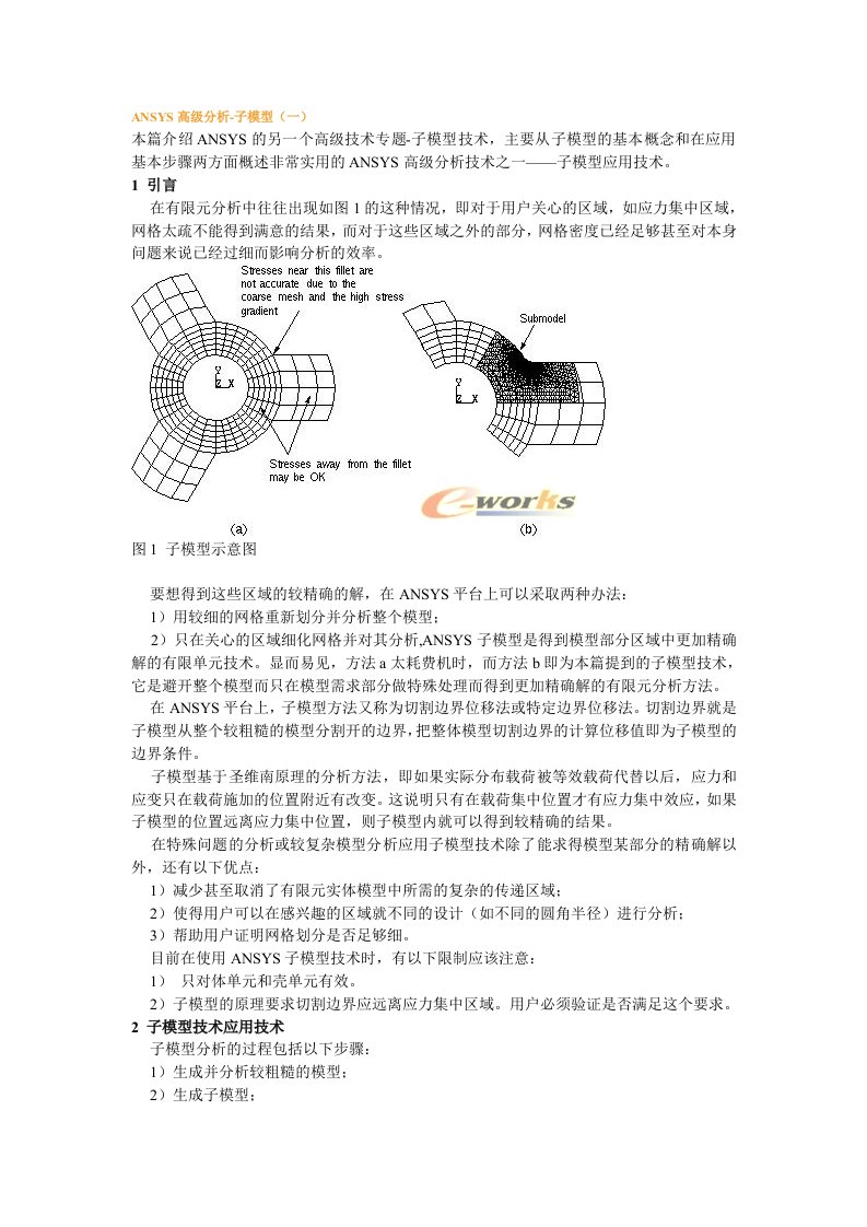 ANSYS高级分析-子模型(一)