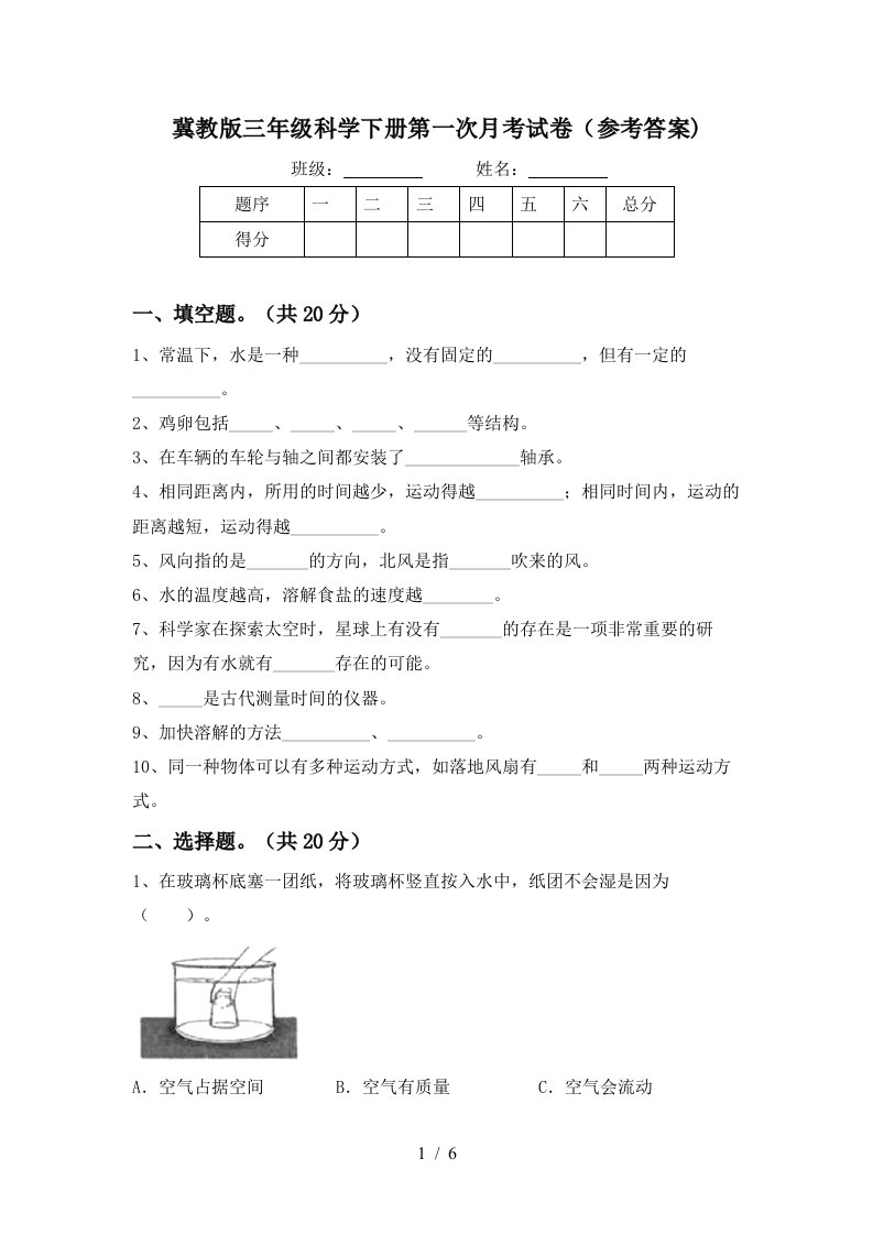 冀教版三年级科学下册第一次月考试卷参考答案