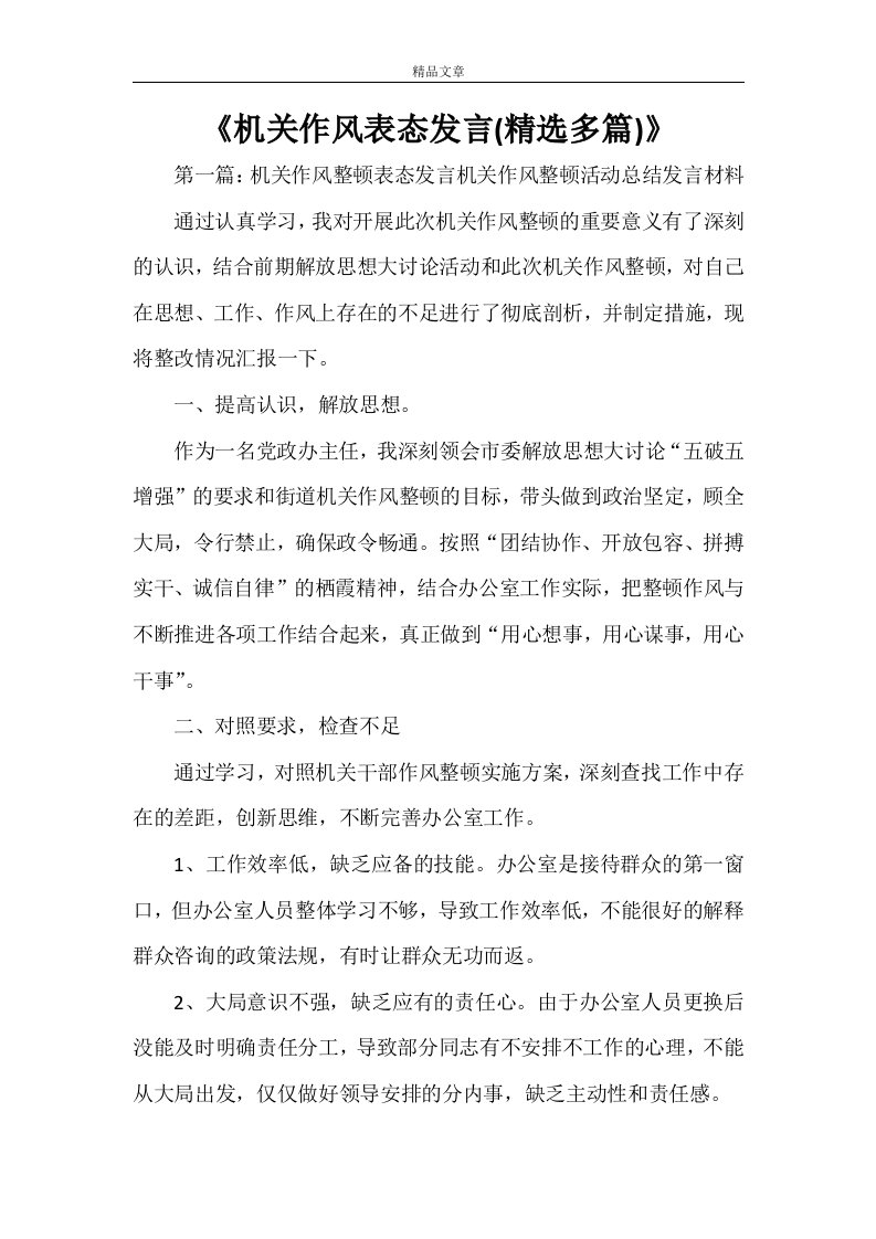 《机关作风表态发言(精选多篇)》