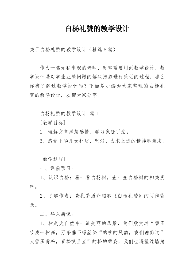 白杨礼赞的教学设计