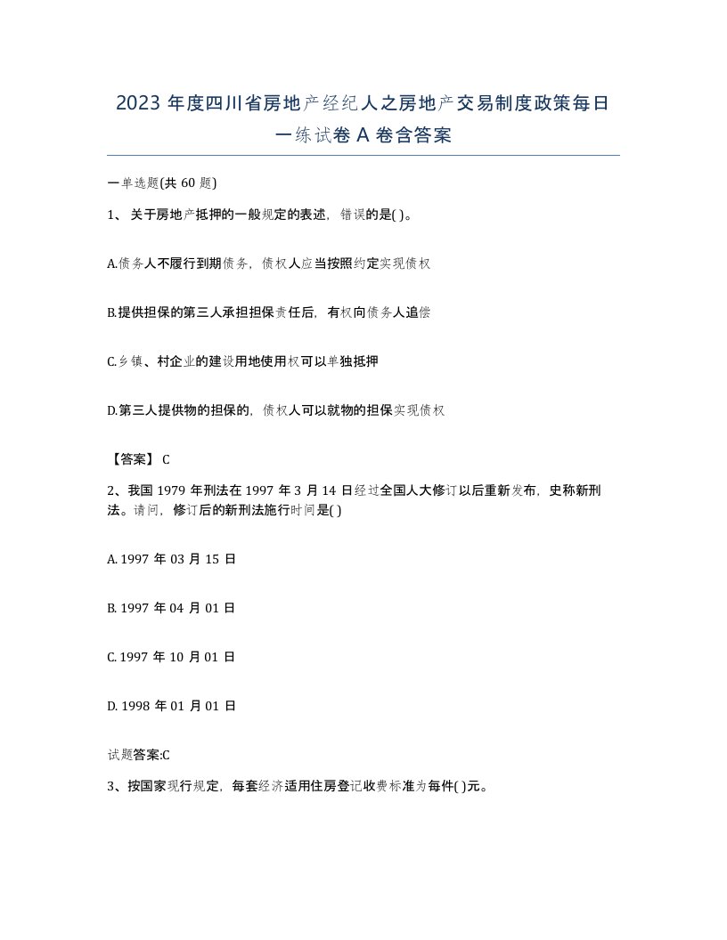 2023年度四川省房地产经纪人之房地产交易制度政策每日一练试卷A卷含答案