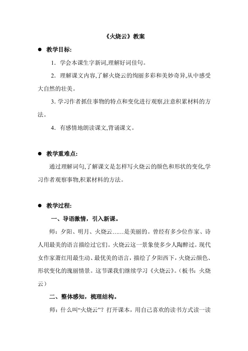 最新人教版四年级语文上册火烧云教案