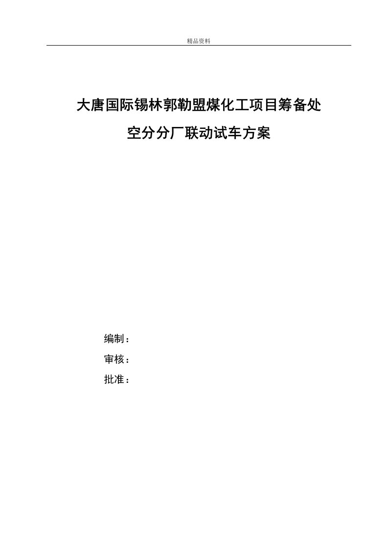 大唐国际锡林郭勒盟煤化工项目筹备处空分分厂联动试车方案