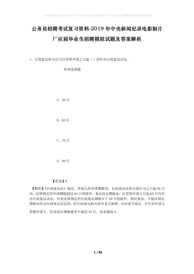 公务员招聘考试复习资料-2019年中央新闻纪录电影制片厂应届毕业生招聘模拟试题及答案解析