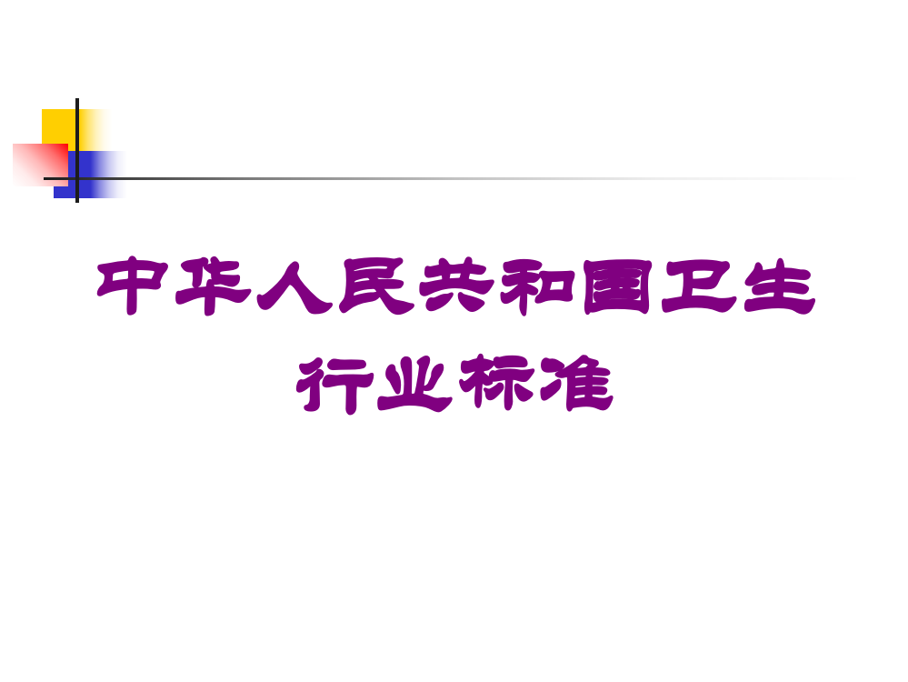 中华人民共和国卫生行业标准培训课件