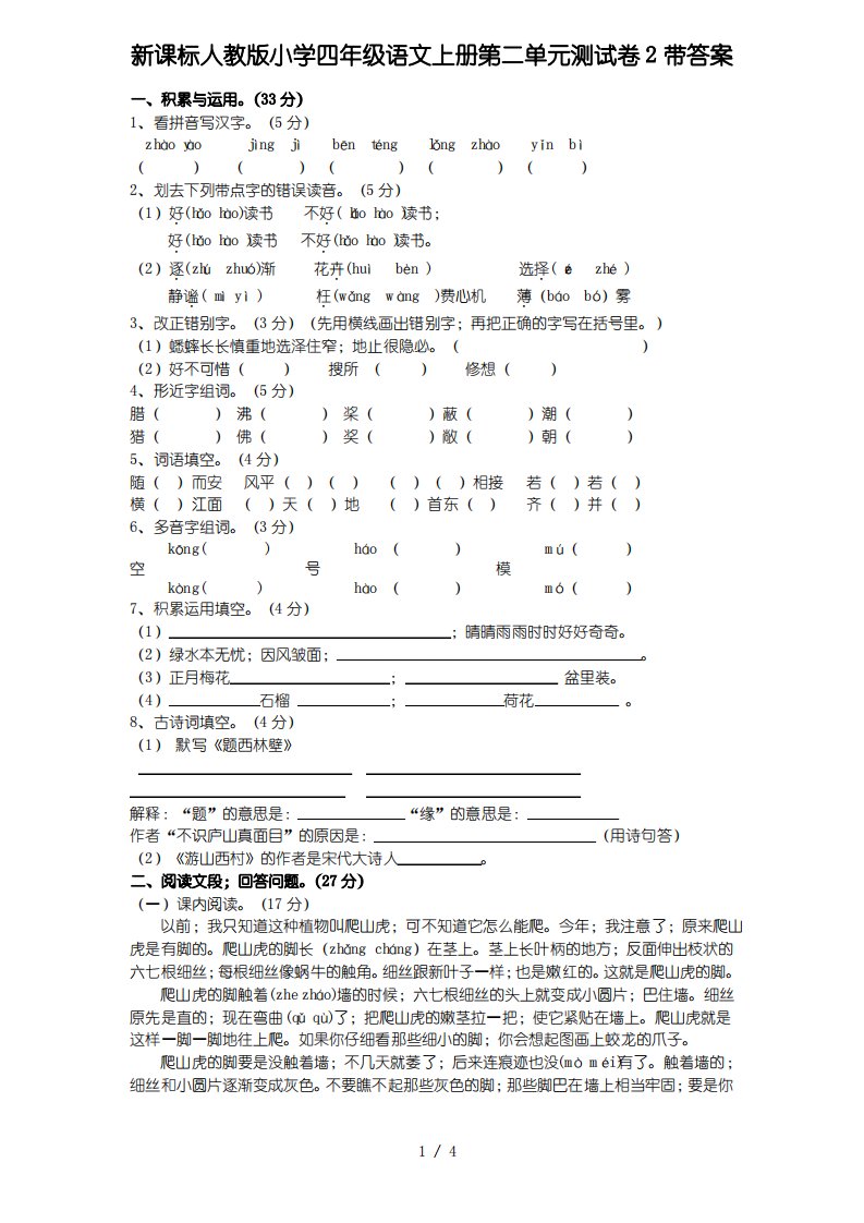 人教版小学四年级语文上册第二单元测试卷带答案