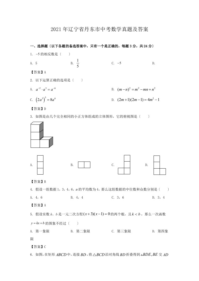 2021年辽宁省丹东市中考数学真题及答案（Word版）