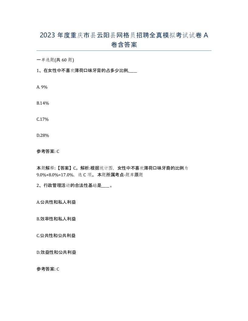 2023年度重庆市县云阳县网格员招聘全真模拟考试试卷A卷含答案