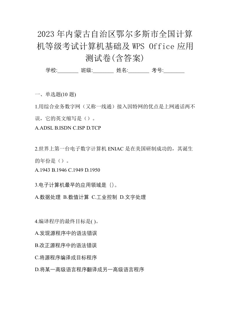 2023年内蒙古自治区鄂尔多斯市全国计算机等级考试计算机基础及WPSOffice应用测试卷含答案