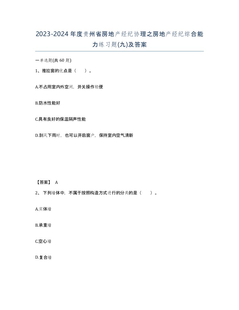 2023-2024年度贵州省房地产经纪协理之房地产经纪综合能力练习题九及答案