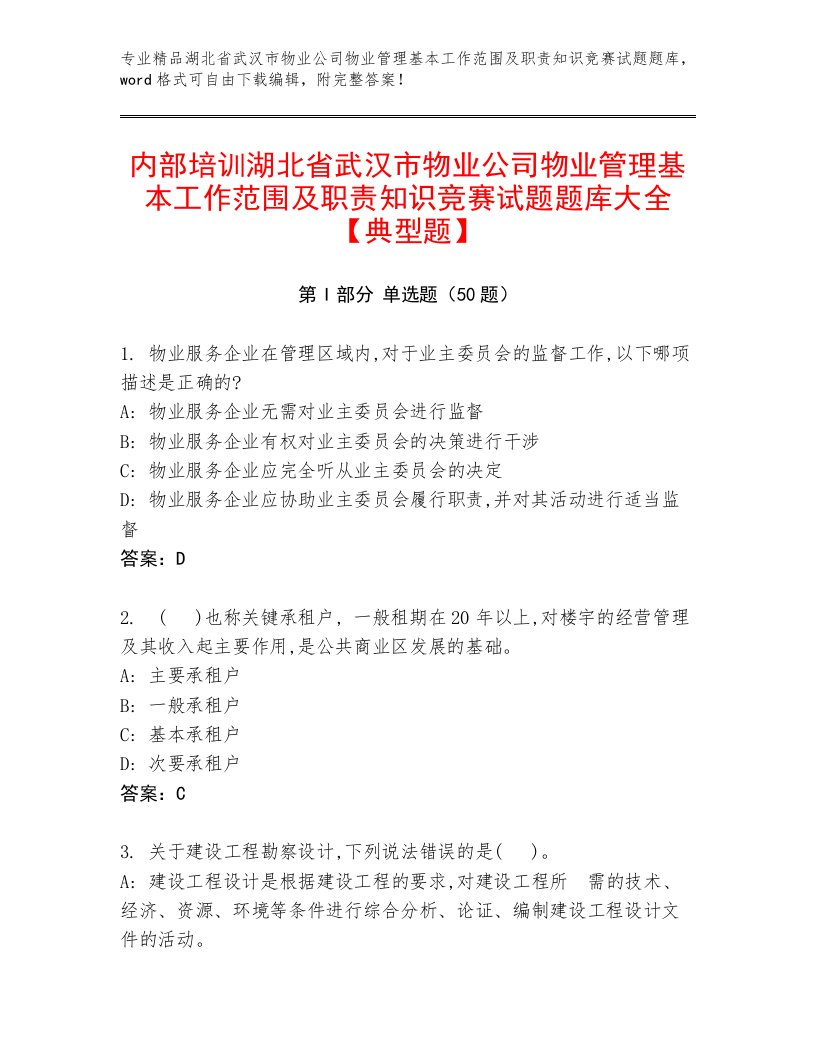 内部培训湖北省武汉市物业公司物业管理基本工作范围及职责知识竞赛试题题库大全【典型题】