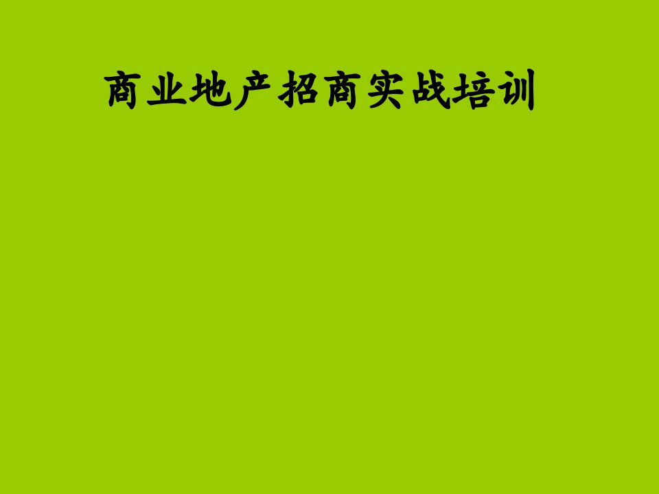 商业地产实战招商培训