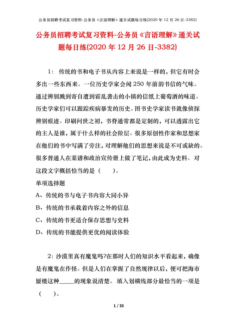 公务员招聘考试复习资料-公务员言语理解通关试题每日练2020年12月26日-3382