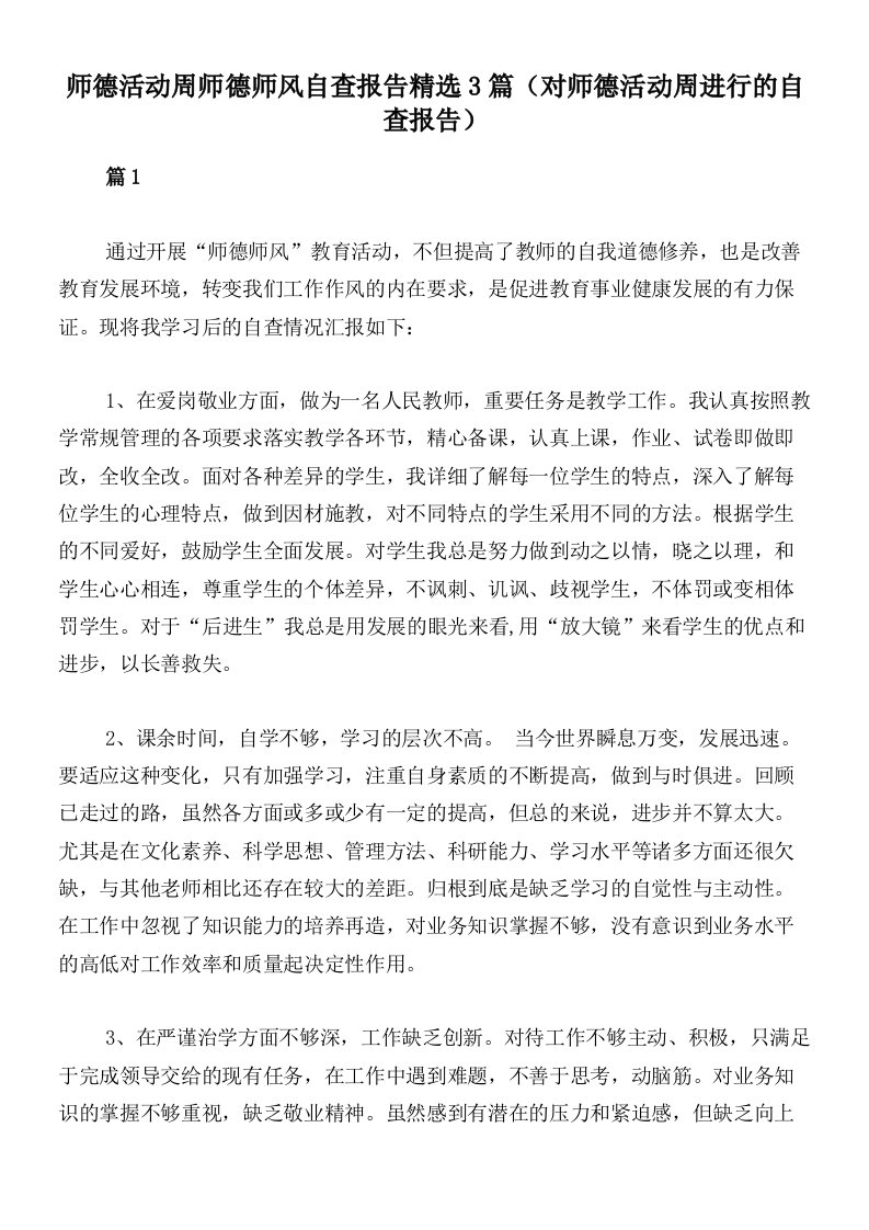 师德活动周师德师风自查报告精选3篇（对师德活动周进行的自查报告）