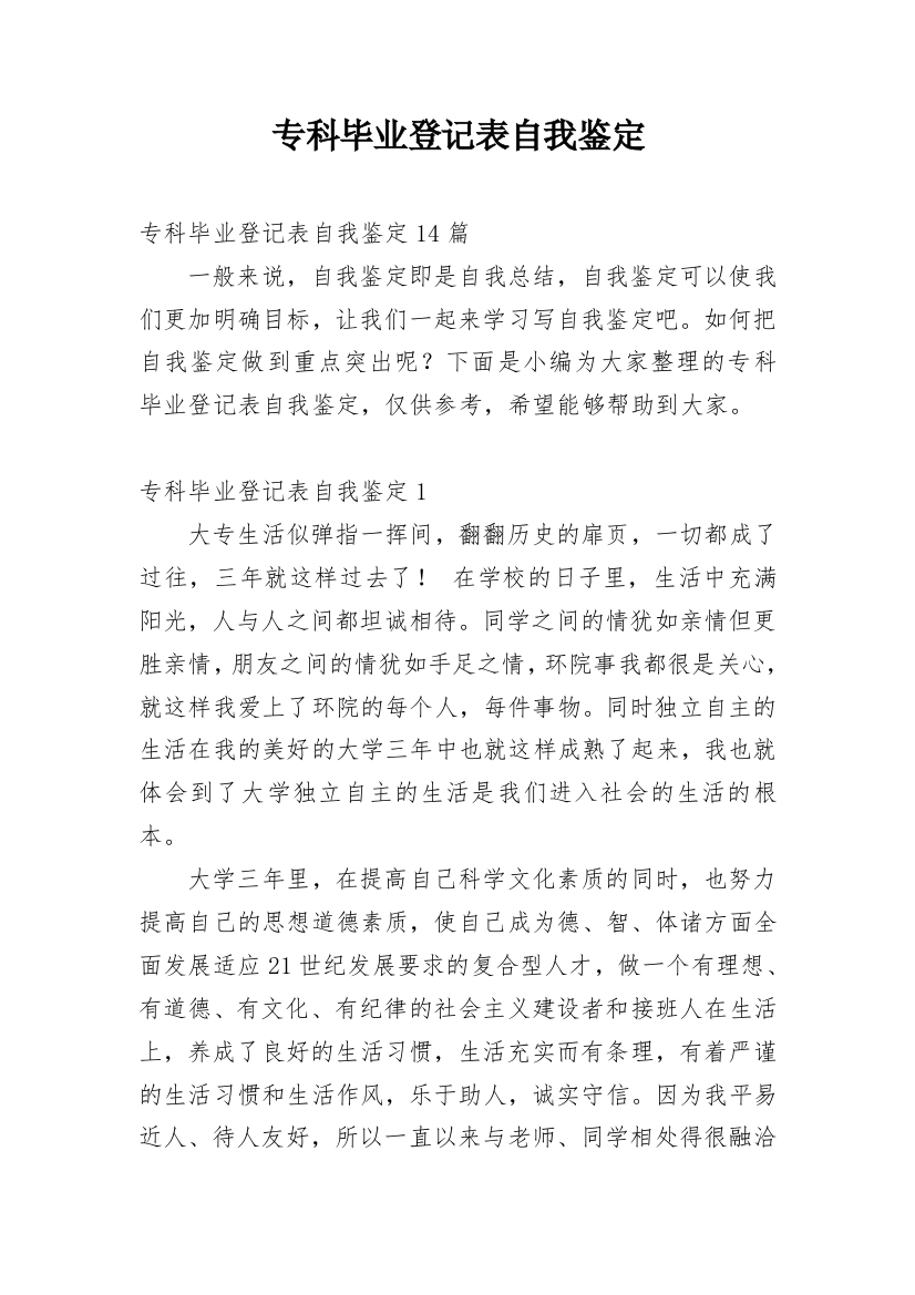 专科毕业登记表自我鉴定_2