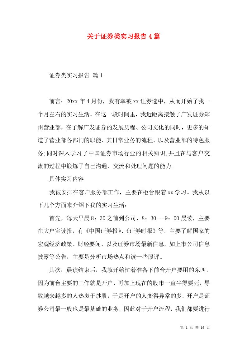 关于证券类实习报告4篇