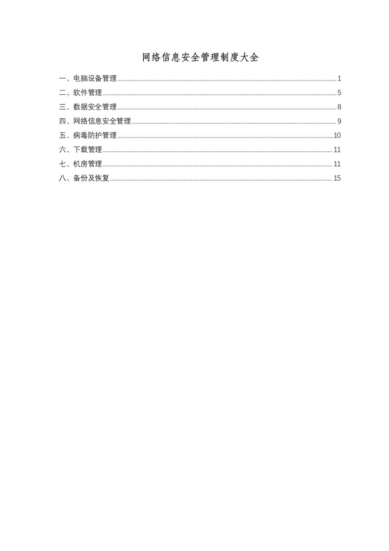 网络信息安全管理制度汇编