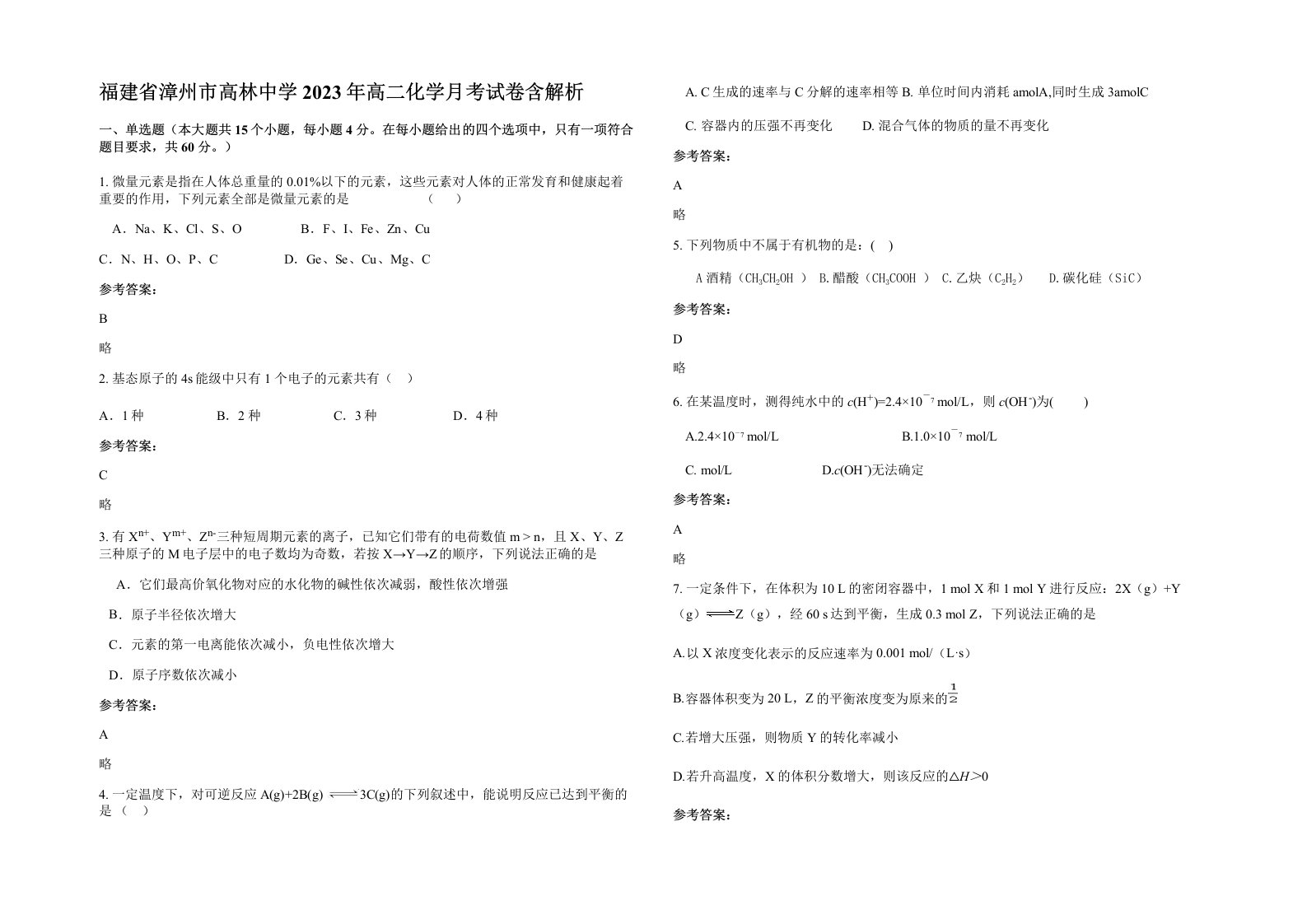 福建省漳州市高林中学2023年高二化学月考试卷含解析