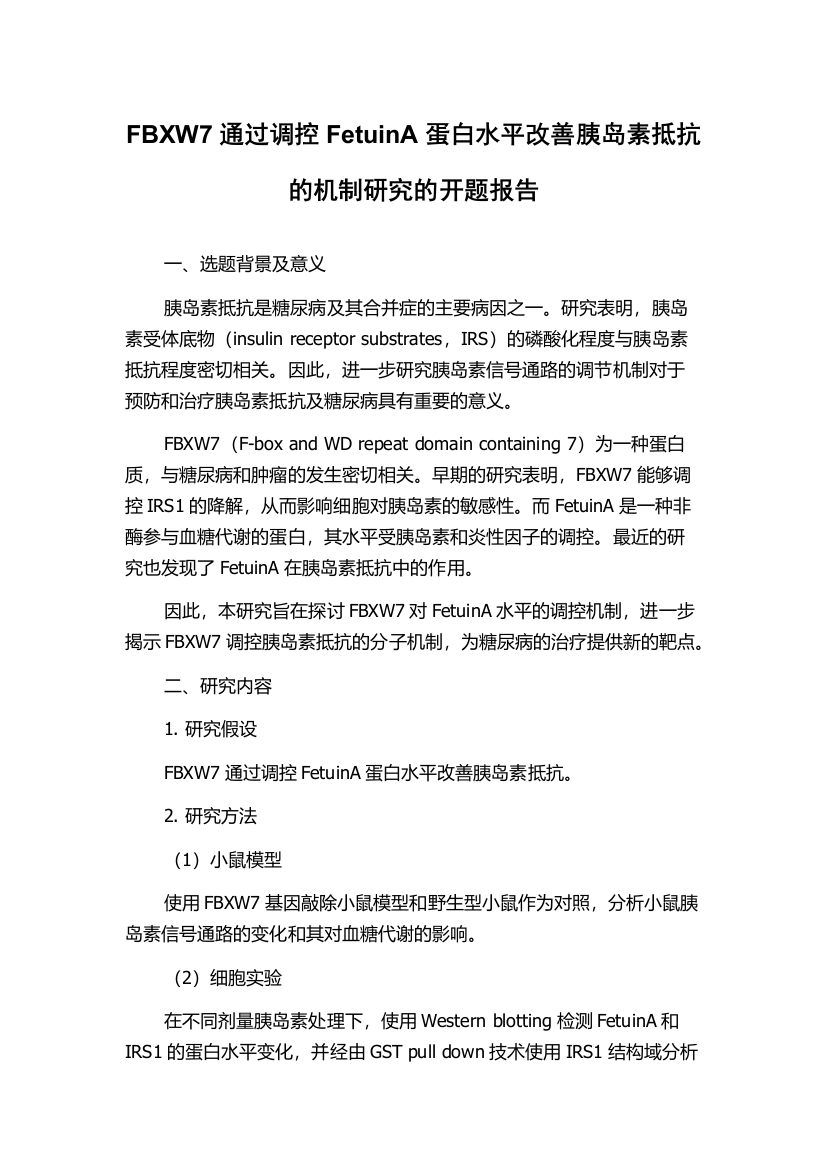 FBXW7通过调控FetuinA蛋白水平改善胰岛素抵抗的机制研究的开题报告