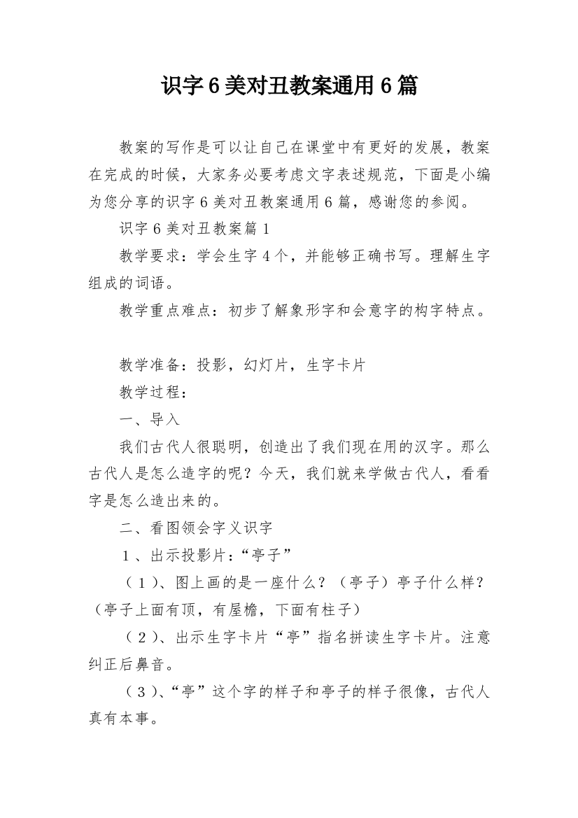 识字6美对丑教案通用6篇