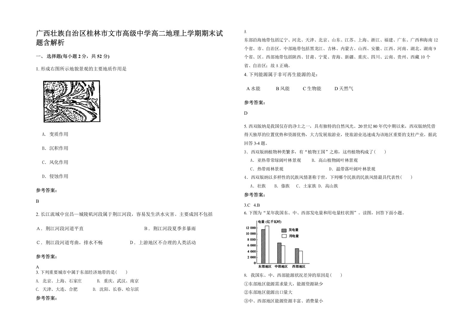 广西壮族自治区桂林市文市高级中学高二地理上学期期末试题含解析