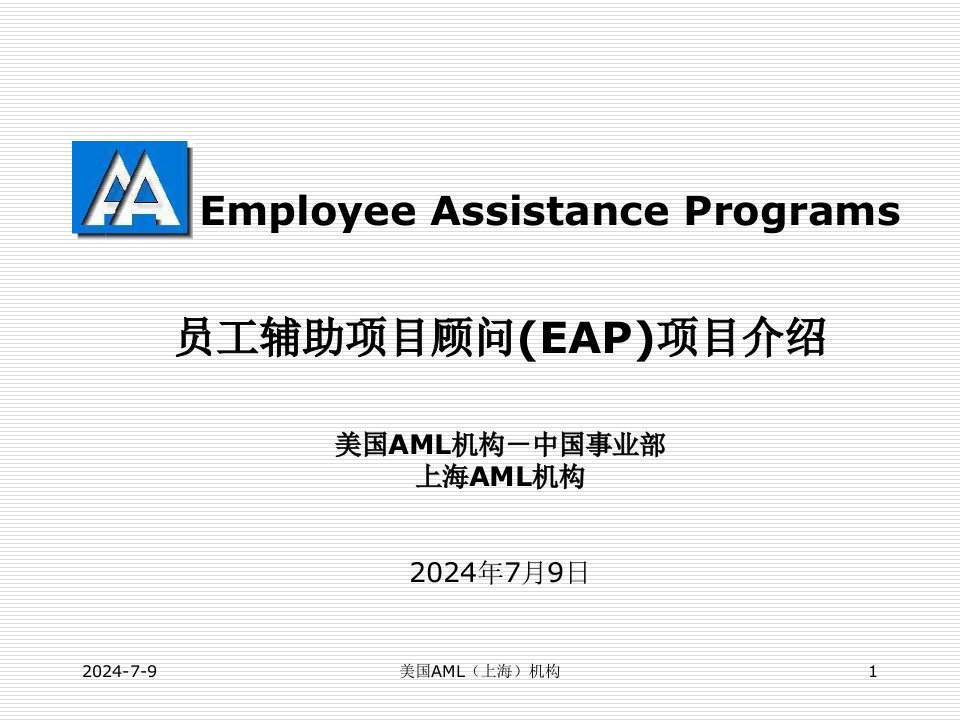 员工辅助项目顾问(EAP)项目介绍