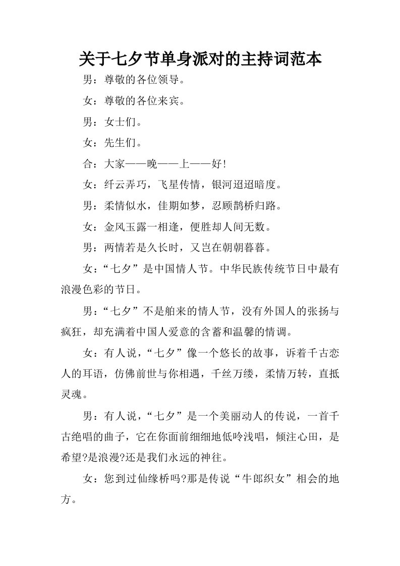 关于七夕节单身派对的主持词范本.docx