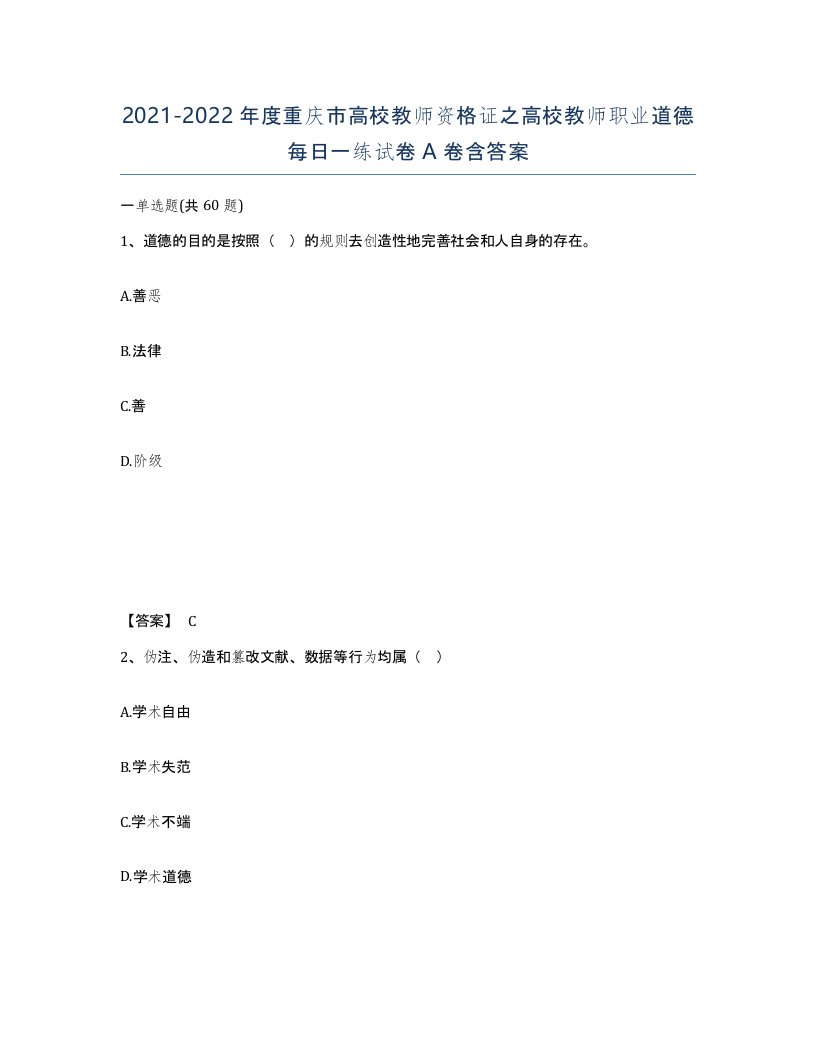 2021-2022年度重庆市高校教师资格证之高校教师职业道德每日一练试卷A卷含答案