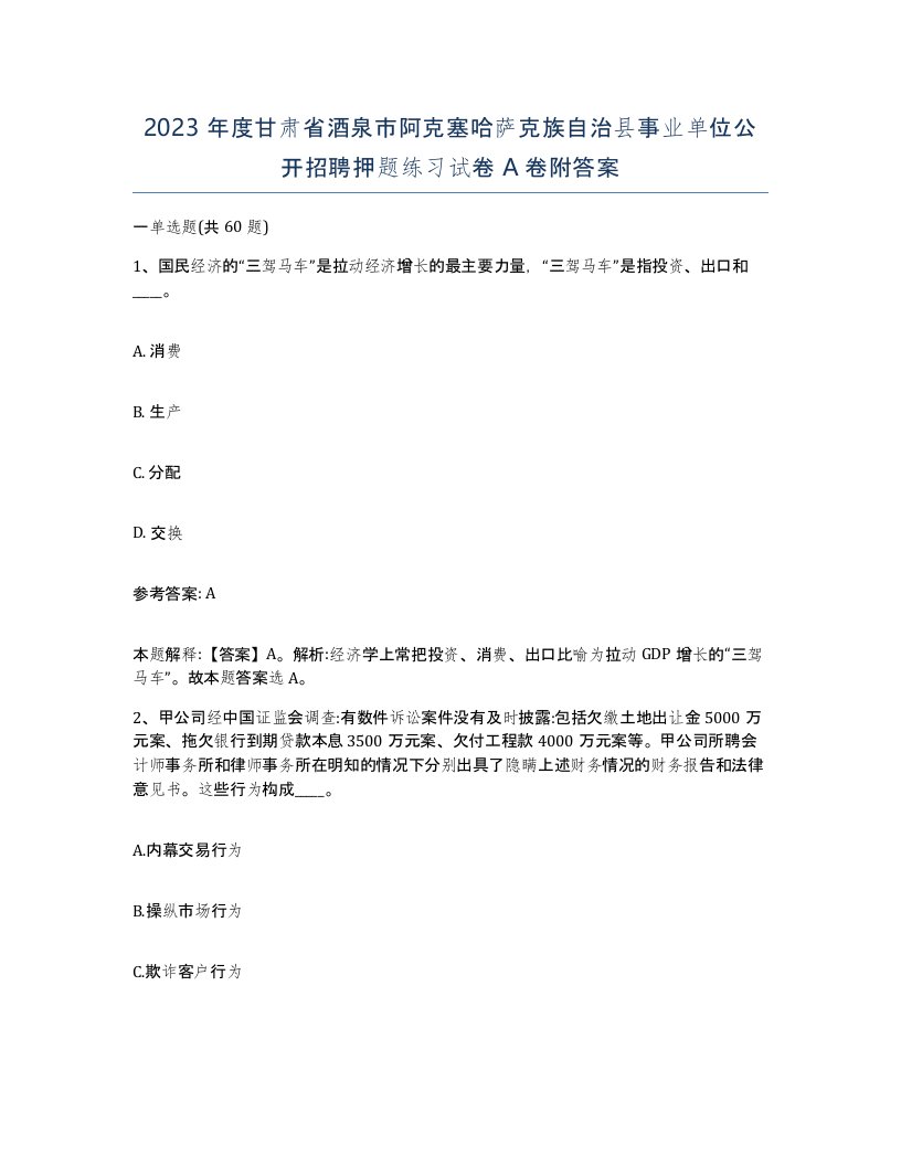 2023年度甘肃省酒泉市阿克塞哈萨克族自治县事业单位公开招聘押题练习试卷A卷附答案