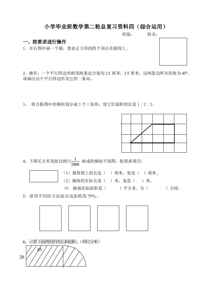 【小学中学教育精选】小学六年级数学第二轮总复习题四(综合运用)