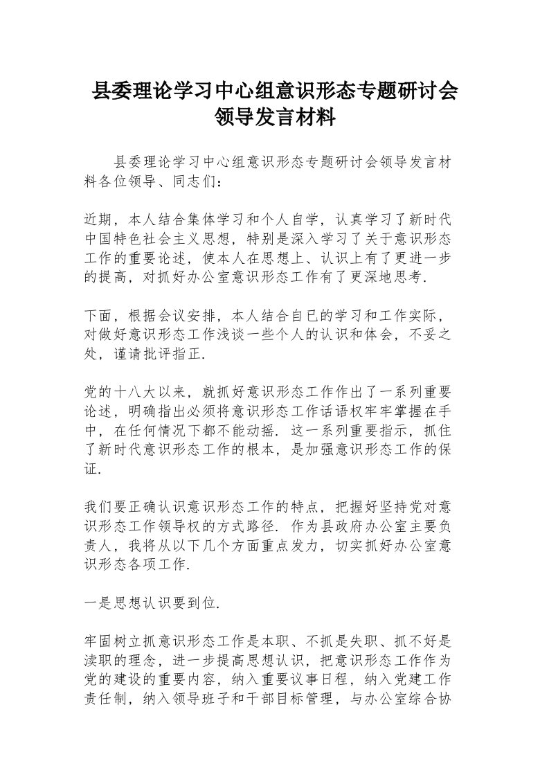 县委理论学习中心组意识形态专题研讨会领导发言材料