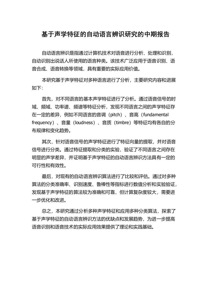 基于声学特征的自动语言辨识研究的中期报告