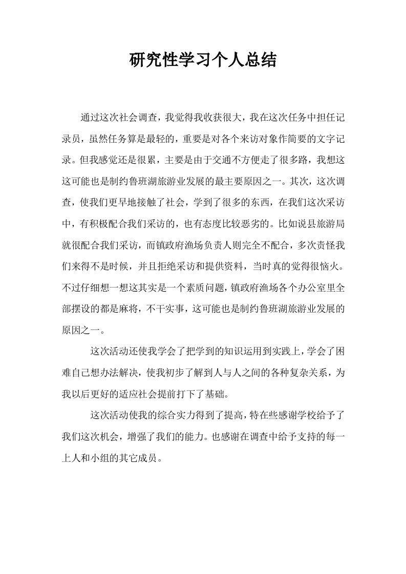 研究性学习个人总结