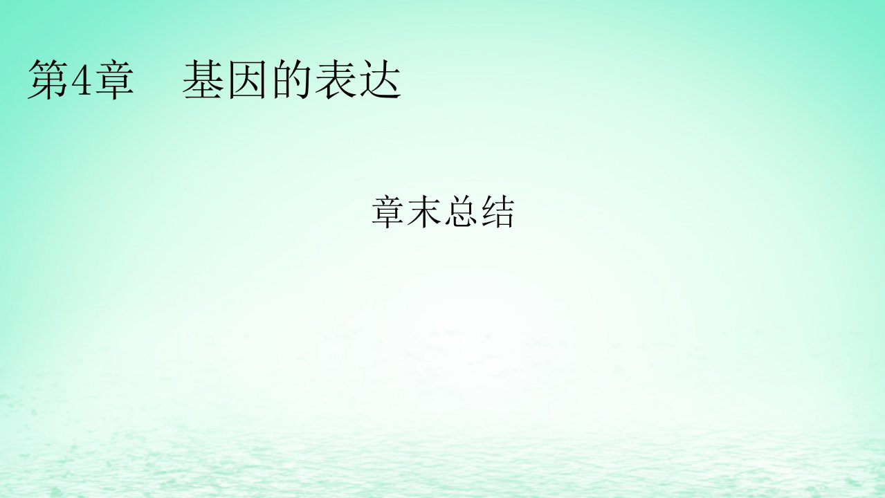 新教材同步系列2024春高中生物第4章基因的表达章末总结课件新人教版必修2