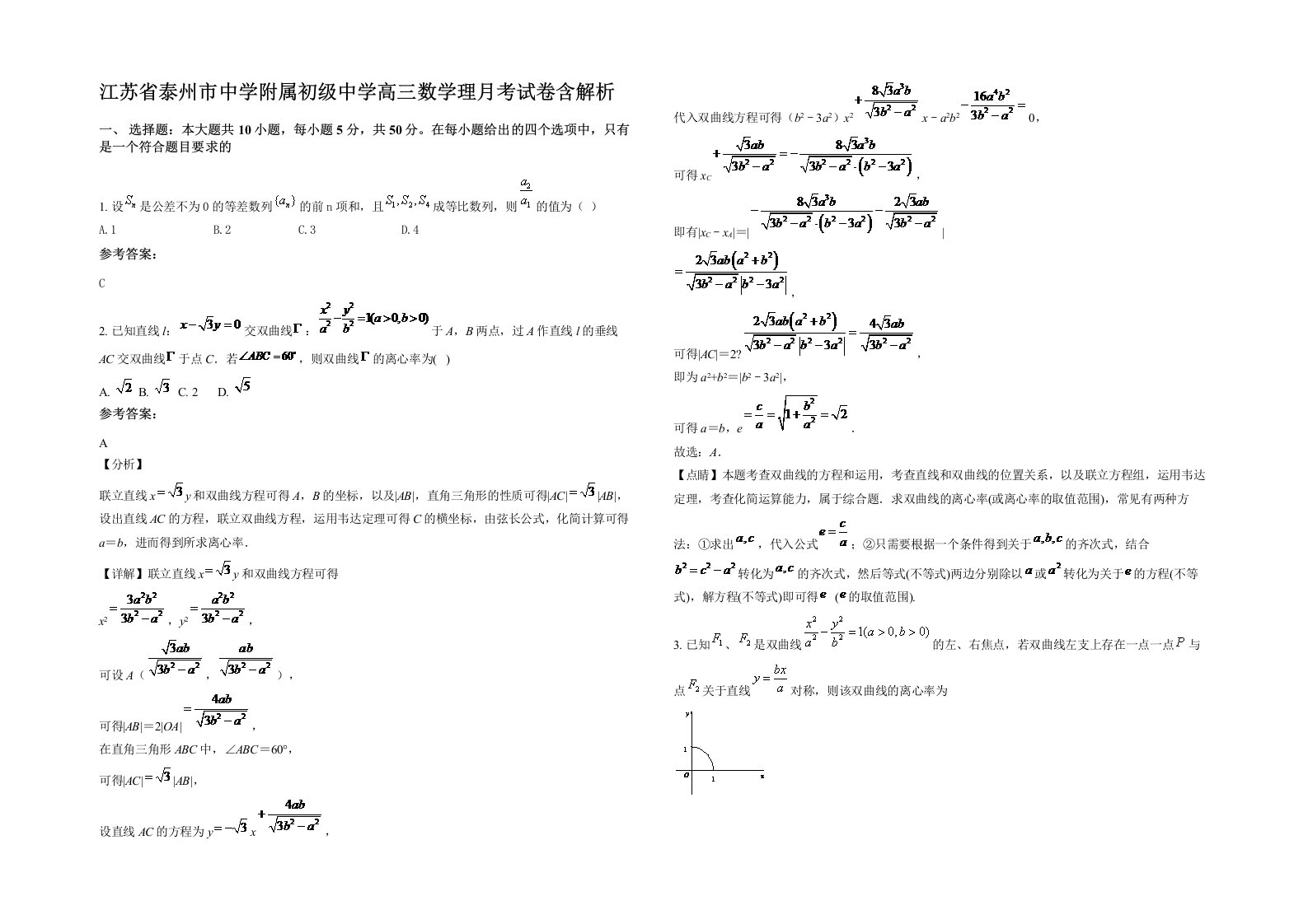 江苏省泰州市中学附属初级中学高三数学理月考试卷含解析