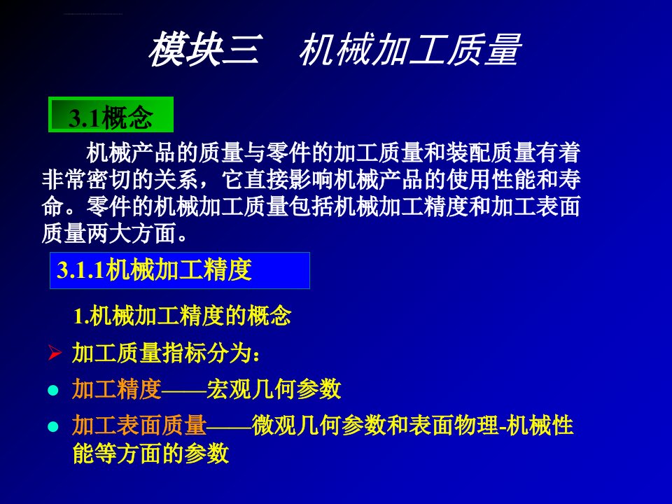 机械加工质量ppt培训课件