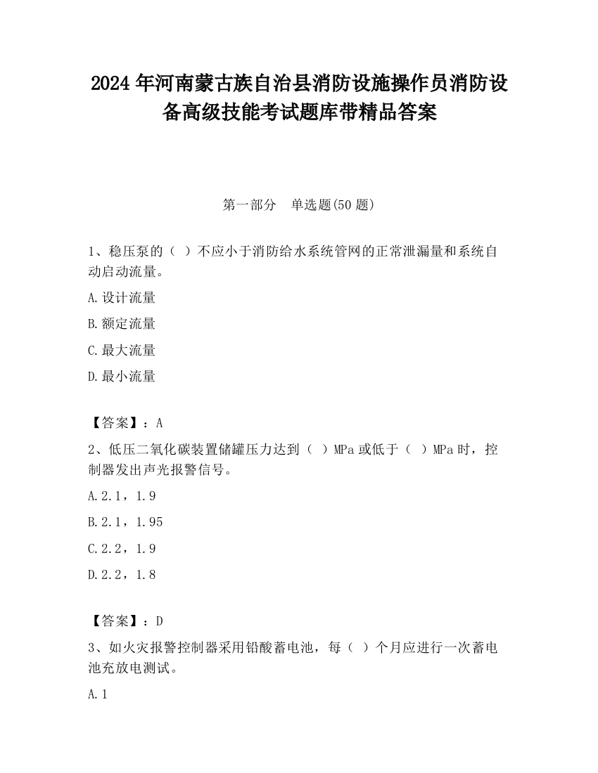 2024年河南蒙古族自治县消防设施操作员消防设备高级技能考试题库带精品答案