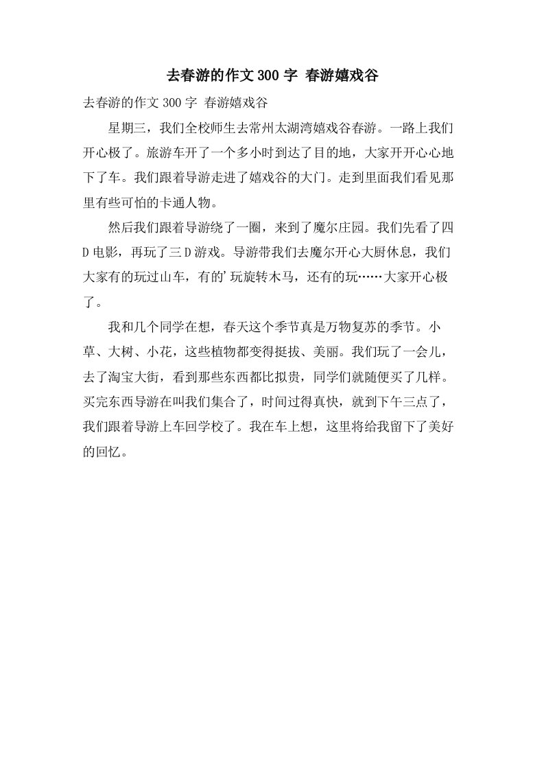 去春游的作文300字