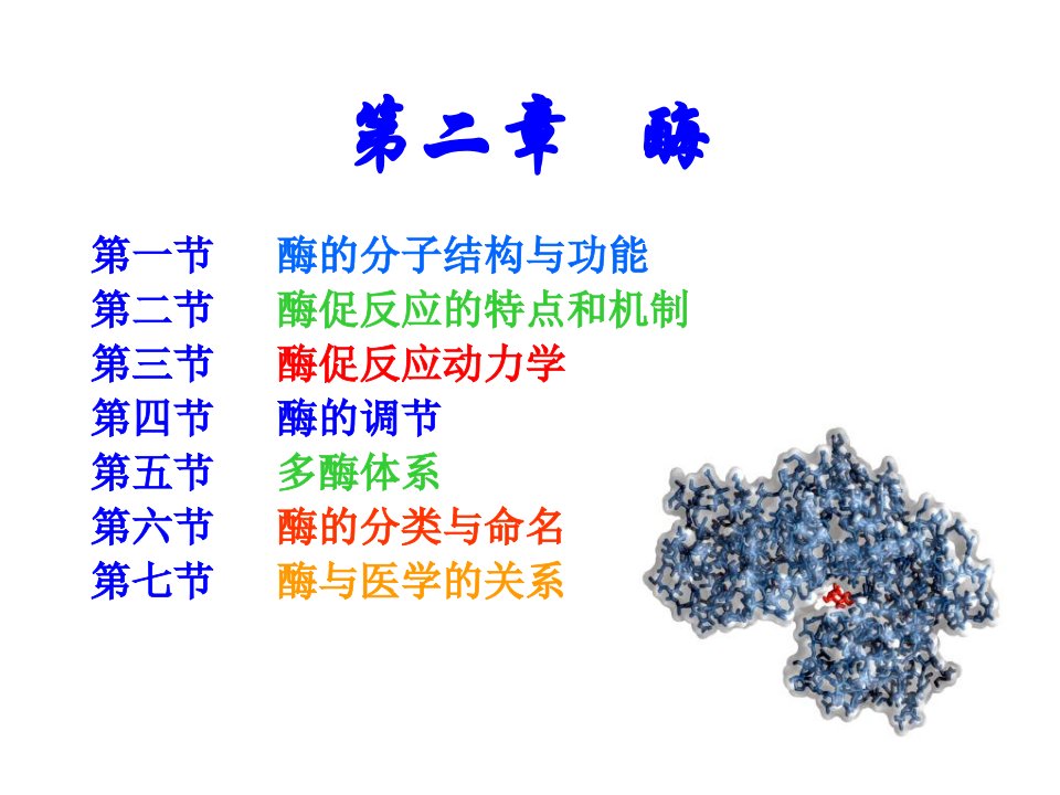 医学生物化学课件02