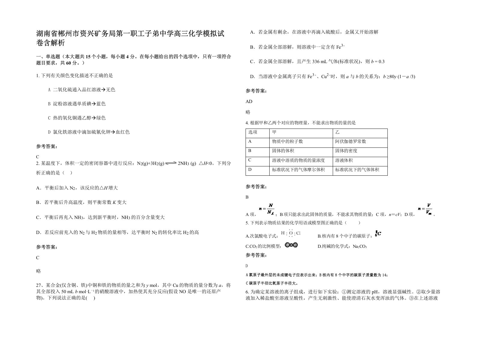 湖南省郴州市资兴矿务局第一职工子弟中学高三化学模拟试卷含解析