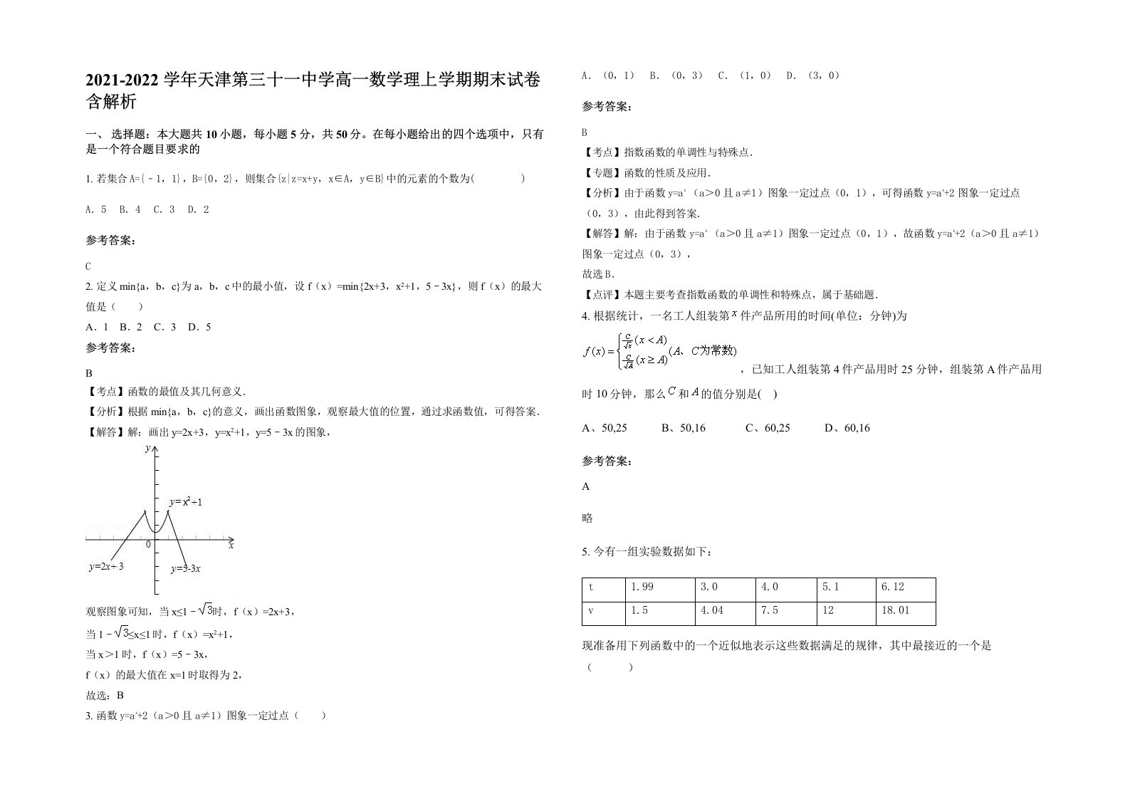 2021-2022学年天津第三十一中学高一数学理上学期期末试卷含解析