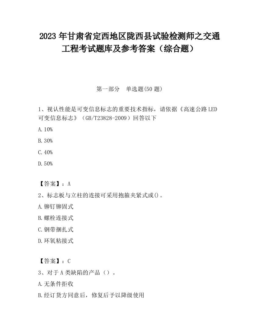 2023年甘肃省定西地区陇西县试验检测师之交通工程考试题库及参考答案（综合题）